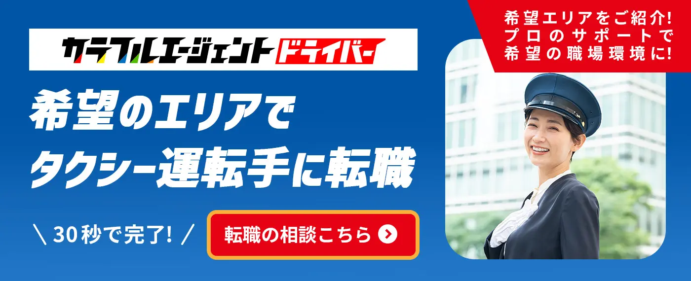 カラフルエージェントドライバー　希望エリアでタクシードライバーに転職　プロのサポートで希望の職場環境に！30秒で完了!転職の相談はこちら