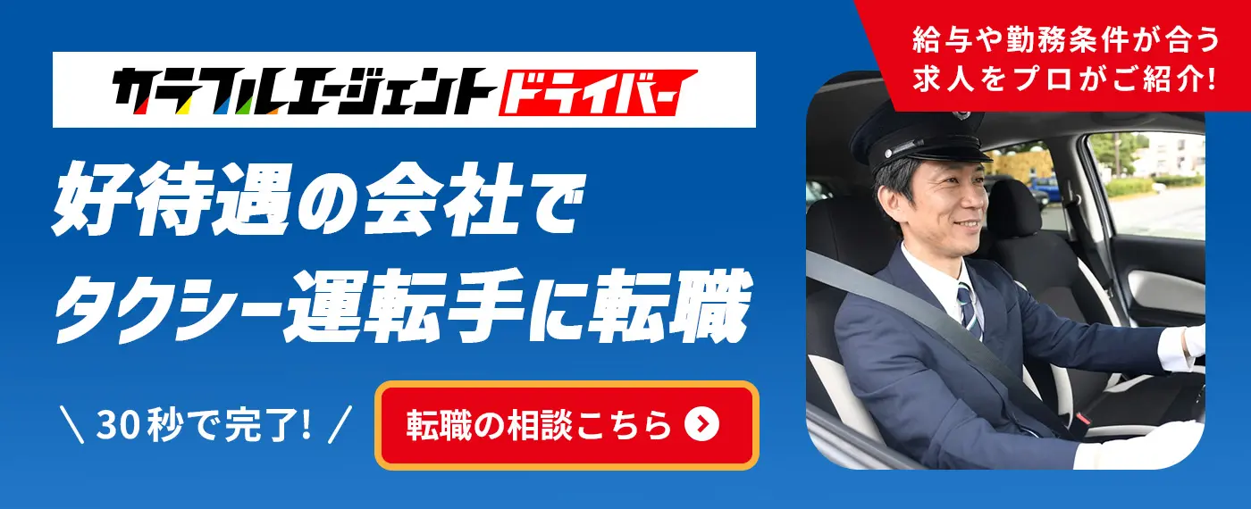 カラフルエージェントドライバー　好待遇の会社でタクシードライバーに転職　プロのサポートで希望の職場環境に！30秒で完了!転職の相談はこちら