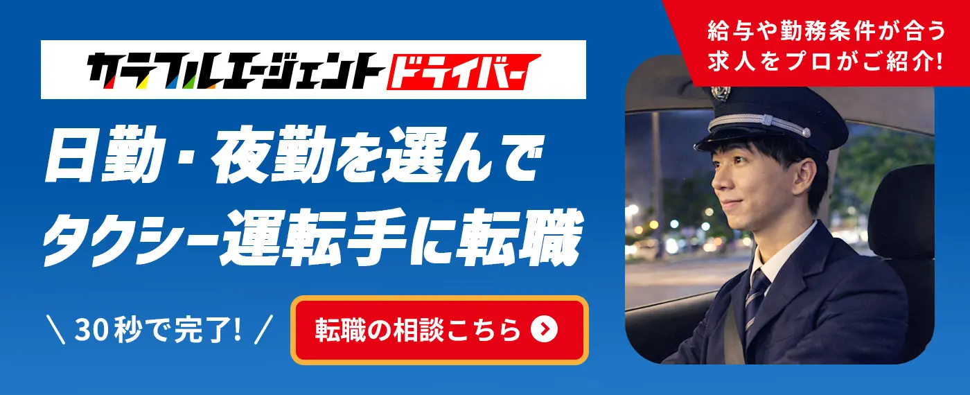 カラフルエージェントドライバー　日勤・夜勤を選んでタクシードライバーに転職　プロのサポートで希望の職場環境に！30秒で完了!転職の相談はこちら