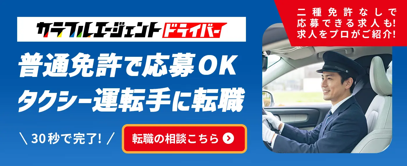 カラフルエージェントドライバー　普通免許で応募OKタクシードライバーに転職　プロのサポートで希望の職場環境に！30秒で完了!転職の相談はこちら