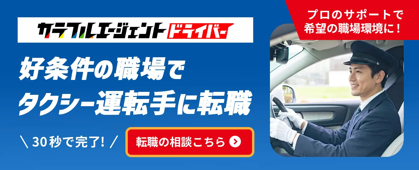 カラフルエージェントドライバー　好条件の職場でタクシードライバーに転職　プロのサポートで希望の職場環境に！30秒で完了!転職の相談はこちら