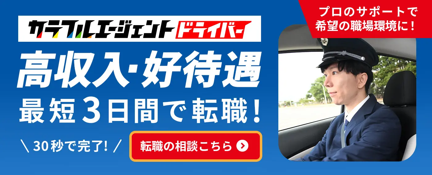 カラフルエージェントドライバー　高収入・好待遇に最短3日間で転職！　プロのサポートで希望の職場環境に！30秒で完了!転職の相談はこちら