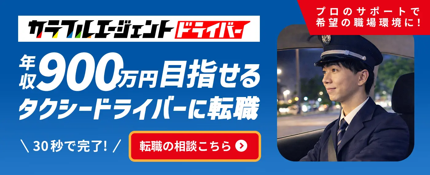 カラフルエージェントドライバー　年収900万円目指せるタクシードライバーに転職　プロのサポートで希望の職場環境に！30秒で完了!転職の相談はこちら