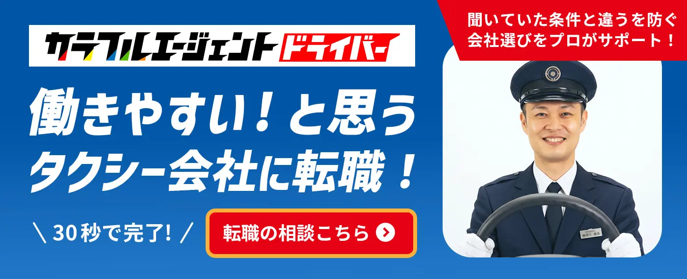 カラフルエージェントドライバー　働きやすい！と思うタクシー会社に転職！　聞いていた条件と違うを防ぐ会社選びをサポート30秒で完了!転職の相談はこちら